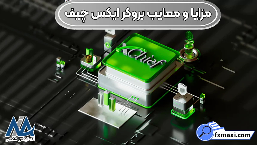 مزایای بروکر ایکس چیف، معایب بروکر ایکس چیف، مزایا و معایب بروکر ایکس چیف