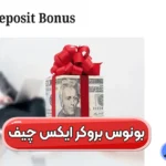دریافت بونوس بروکر ایکس چیف 💹بونوس بدون واریز 100 دلاری XChief