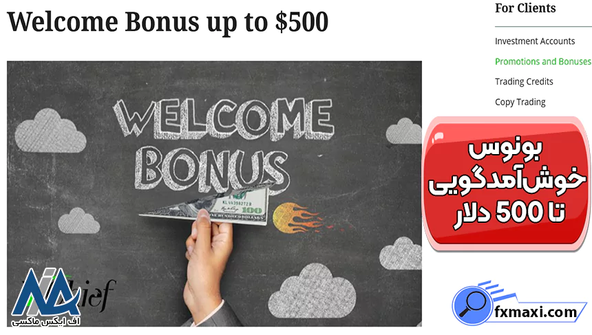دریافت بونوس بروکر ایکس چیف، انواع بونوس ایکس چیف، بونوس بروکر ایکس چیف