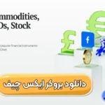 لینک مستقیم دانلود بروکر ایکس چیف 📲راهنمای کامل دانلود و نصب ایکس چیف