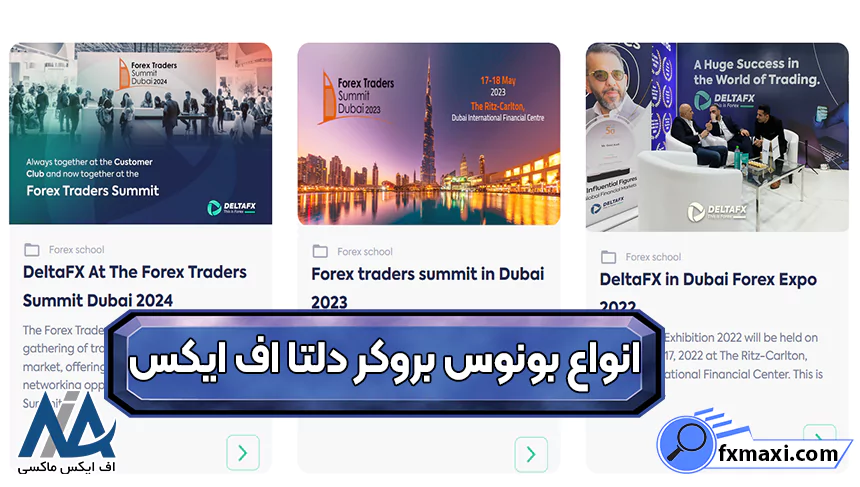 انواع بونوس‌های دلتا اف ایکس، دریافت بونوس دلتا اف ایکس، بونوس بروکر دلتا اف ایکس