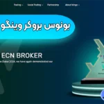 معرفی انواع بونوس بروکر وینگو مارکتس 🧭دریافت بونوس بدون واریز وینگو مارکتس