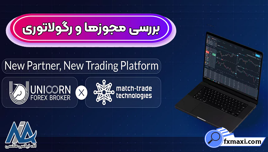 آیا بروکر یونیکورن معتبر است، اعتبار بروکر یونیکورن