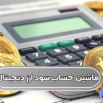 استفاده از ماشین حساب محاسبه سود ارز دیجیتال 💮ابزار دقیق برای سرمایه‌گذاران
