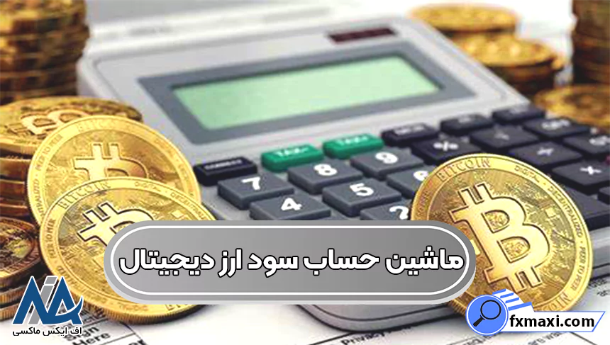 ماشین حساب محاسبه سود ارز دیجیتال، ماشین حساب سود ارز دیجیتال