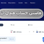 ماشین حساب مبدل ارز چیست؟ 📌نحوه محاسبه معاملات با ماشین حساب مبدل ارز