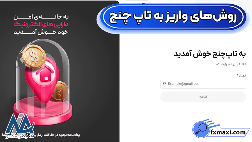واریز به صرافی تاپ چنج، روش‌های واریز به تاپ چنج، واریز به تاپ چنج