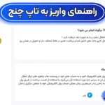 نحوه واریز به تاپ چنج به چه صورت است؟ ⚡انواع روش واریز به تاپ چنج