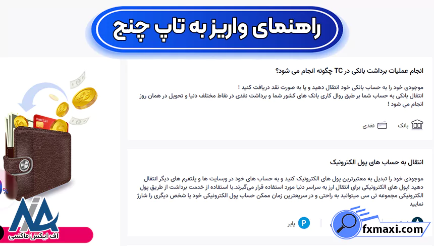 واریز به صرافی تاپ چنج، روش‌های واریز به تاپ چنج، واریز به تاپ چنج
