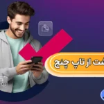 راهنمای واریز و برداشت از تاپ چنج 💹واریز و برداشت تاپ چنج بدون کارمزد!
