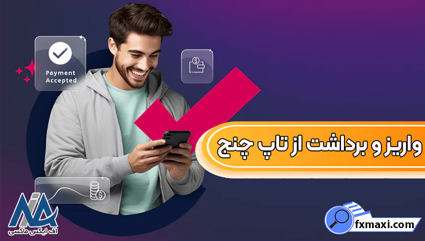 واریز و برداشت تاپ چنج بدون کارمزد، واریز و برداشت از تاپ چنج
