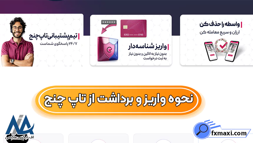واریز و برداشت تاپ چنج بدون کارمزد، واریز و برداشت از تاپ چنج