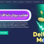 بررسی معایب بروکر دلتا اف ایکس ⛔آنچه باید قبل از ثبت‌نام بدانید!