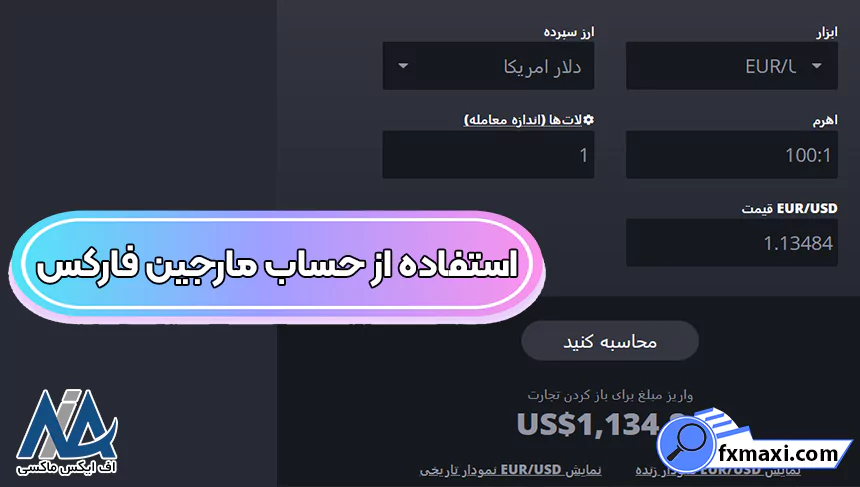 مارجین در فارکس، آموزش ماشین حساب مارجین فارکس، ماشین حساب مارجین فارکس