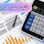 آموزش ماشین حساب مارجین فارکس 🔱مارجین در فارکس چیست و چرا مهم است؟