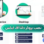نصب بروکر دلتا اف ایکس برای اندروید 📴دانلود و نصب بروکر دلتا اف ایکس برای موبایل