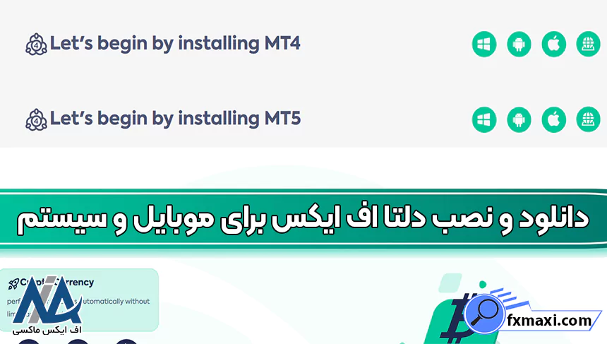 نصب بروکر دلتا اف ایکس برای اندروید، نصب بروکر دلتا اف ایکس، آموزش نصب بروکر دلتا اف ایکس