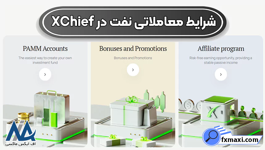 شرایط معاملاتی نفت در xChief، نماد نفت در بروکر ایکس چیف