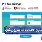 نحوه استفاده از ماشین حساب اندازه پوزیشن 📥استفاده از ماشین حساب تریدینگ فایندر!