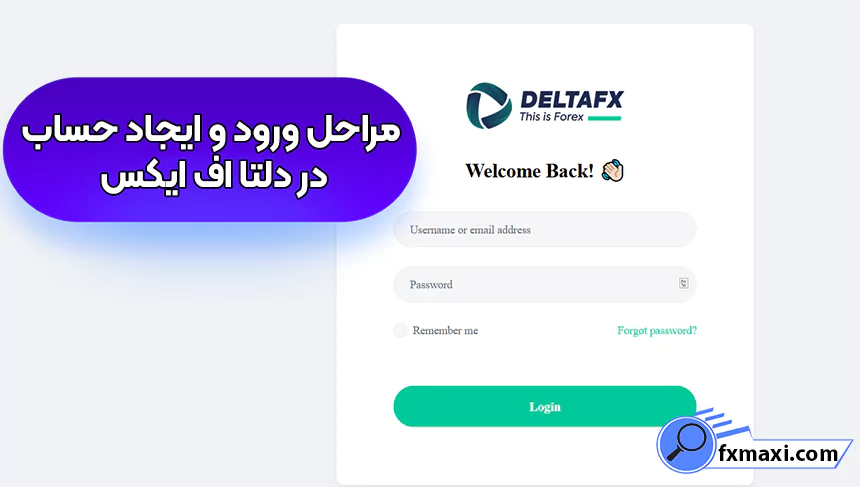 ثبت‌ نام در بروکر دلتا اف ایکس، بروکر دلتا اف ایکس، ورود به دلتا اف ایکس