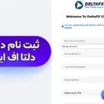 راهنمای ثبت‌ نام در بروکر دلتا اف ایکس 🟣انواع حساب معاملاتی بروکر دلتا اف ایکس