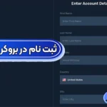 ورود و ثبت نام در بروکر یونیکورن ✅راهنمای کامل افتتاح حساب در UNFXB