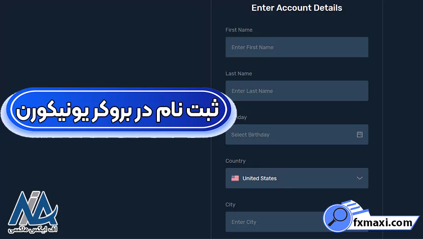 ورود و ثبت نام در بروکر یونیکورن ✅راهنمای کامل افتتاح حساب در UNFXB