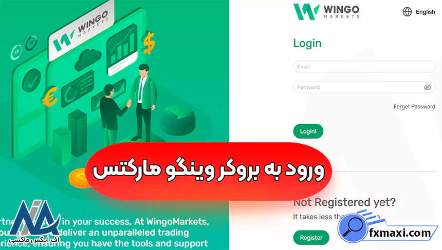 ورود به بروکر وینگو مارکتس، ثبت‌نام در بروکر وینگو مارکتس