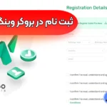 احراز هویت و ثبت‌نام در بروکر وینگو مارکتس 📲ورود به بروکر وینگو مارکتس!