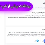 راهنمای صفر تا صد برداشت ریالی از تاپ چنج 💳حل مشکلات در برداشت از تاپ چنج!