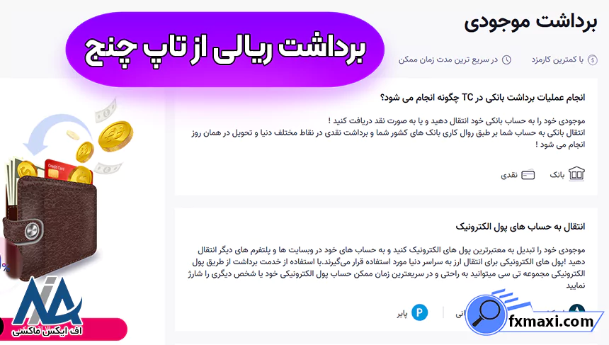 برداشت از صرافی تاپ چنج، مشکلات در برداشت از تاپ چنج، برداشت ریالی از تاپ چنج