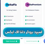 انواع اسپرد بروکر دلتا اف ایکس 🔥بررسی تخصصی انواع حساب‌ها و میزان اسپرد در DeltaFX