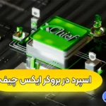 آشنایی با اسپرد در بروکر ایکس چیف 🔰بررسی اسپرد حساب‌های معاملاتی ایکس چیف