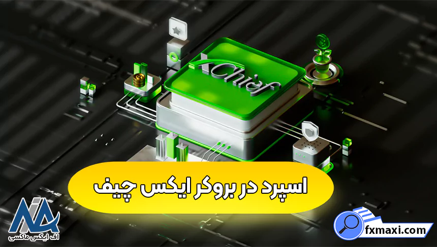 اسپرد حساب‌های معاملاتی ایکس چیف، محاسبه اسپرد XChief، اسپرد در بروکر ایکس چیف