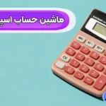 💰 ماشین حساب اسپرد چیست و چگونه در معاملات فارکس استفاده می‌شود؟
