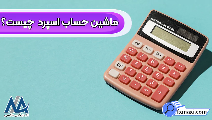 ماشین حساب اسپرد چیست، ماشین حساب اسپرد، ماشین حساب اسپرد در معاملات فارکس