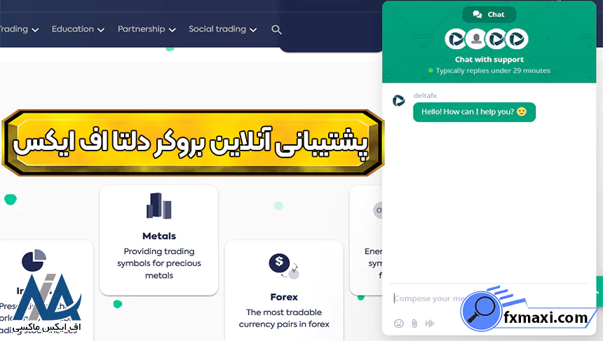 راه‌های ارتباط با پشتیبانی دلتا اف ایکس، پشتیبانی بروکر دلتا اف ایکس، پشتیبانی آنلاین بروکر دلتا اف ایکس
