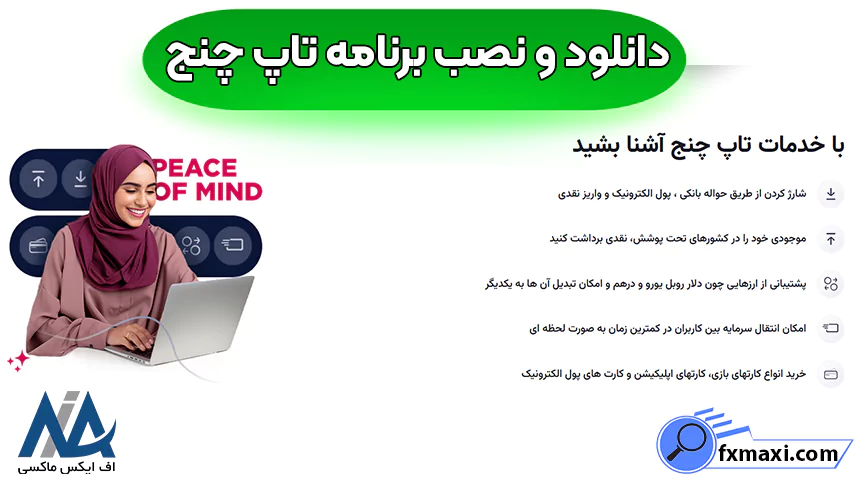 ورود به نرم افزار تاپ چنج، نصب نرم افزار تاپ چنج، اپلیکیشن تاپ چنج