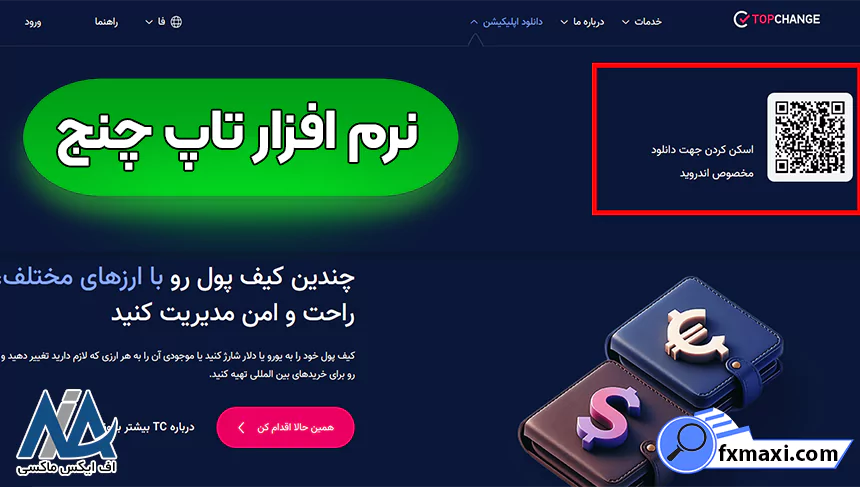 معرفی اپلیکیشن تاپ چنج 🟠راهنمای نصب نرم افزار تاپ چنج برای موبایل