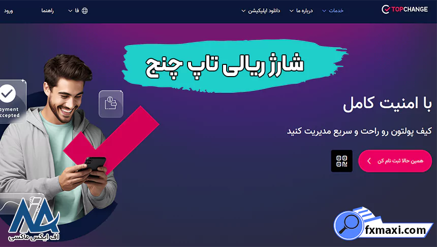 نحوه شارژ ریالی تاپ چنج، شارژ ریالی صرافی تاپ چنج، شارژ ریالی تاپ چنج