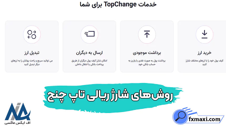 نحوه شارژ ریالی تاپ چنج، شارژ ریالی صرافی تاپ چنج، شارژ ریالی تاپ چنج