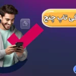 اعتبار و امنیت تاپ چنج چقدر است؟ ✅نحوه فعالسازی احراز هویت دو مرحله‌ای