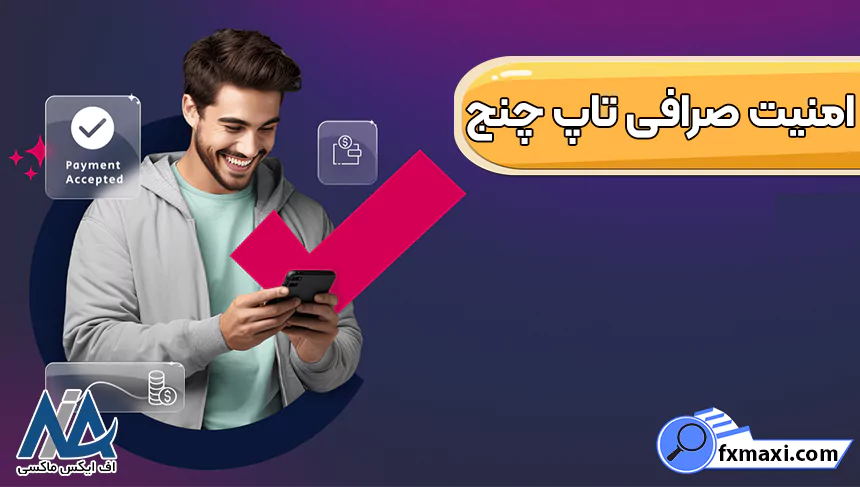 اعتبار و امنیت تاپ چنج، امنیت تاپ چنج، احراز هویت دو مرحله‌ای تاپ چنج