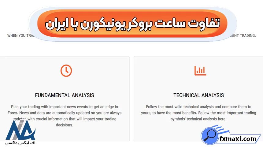 تفاوت ساعت بروکر یونیکورن با ایران، ساعت‌های معاملاتی در بروکر یونیکورن، ساعت بروکر یونیکورن