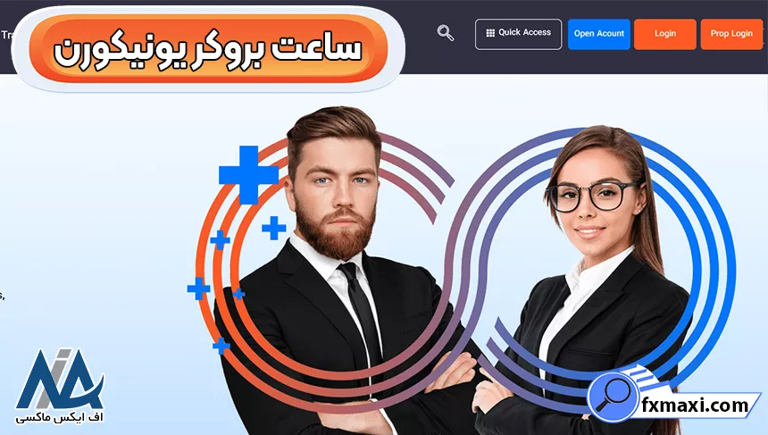 تفاوت ساعت بروکر یونیکورن با ایران، ساعت‌های معاملاتی در بروکر یونیکورن، ساعت بروکر یونیکورن