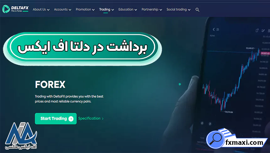 آموزش برداشت از بروکر دلتا اف ایکس 💹انواع روش‌های برداشت در دلتا اف ایکس