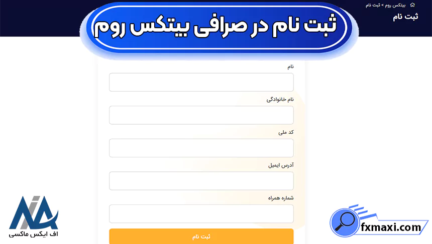 ثبت نام در صرافی بیتکس روم، صرافی بیتکس روم، احراز هویت در صرافی بیتکس روم