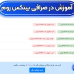 بررسی جامع صرافی بیتکس روم ⚡احراز هویت سریع در Bitexrom