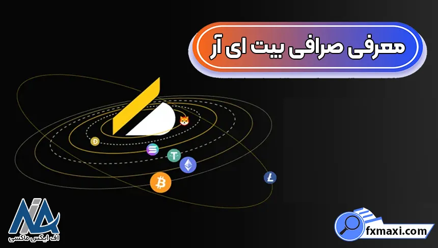 ثبت نام در صرافی بیت ‌ای ‌آر، ورود به صرافی bit.ir، صرافی بیت ‌ای ‌آر