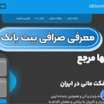 کسب سود در صرافی بیت بانک 🔰خرید و فروش بیش از 40 رمز ارز با کارمزد پایین!